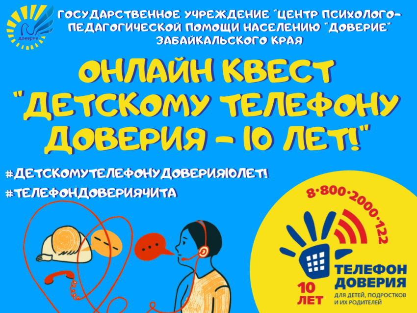 Центр «Доверие» приглашает к участию в онлайн-квесте #ДетскомуТелефонуДоверия10лет